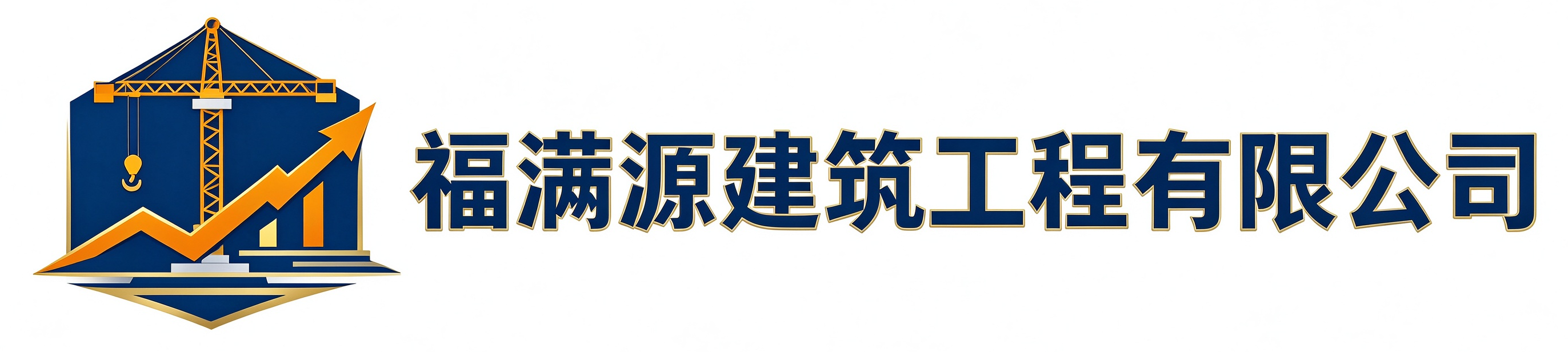 福满源建筑工程呼和浩特经济技术开发区站